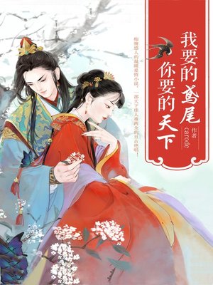 cover image of 我要的鸢尾，你要的天下